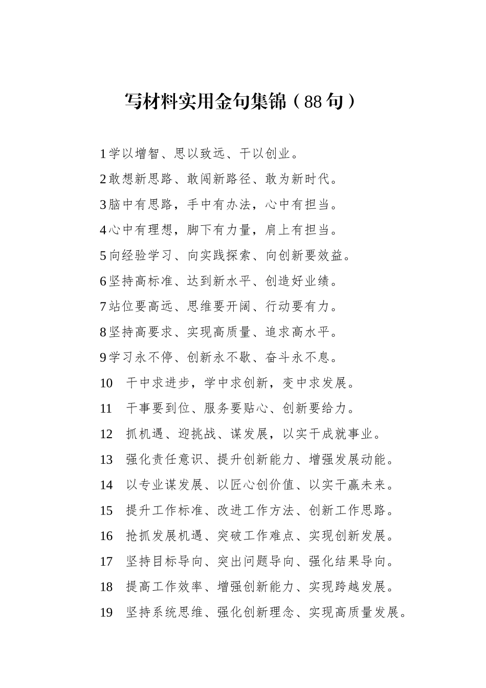 写材料实用金句集锦（88句）_第1页