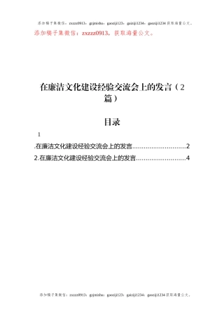 在廉洁文化建设经验交流会上的发言（2篇）