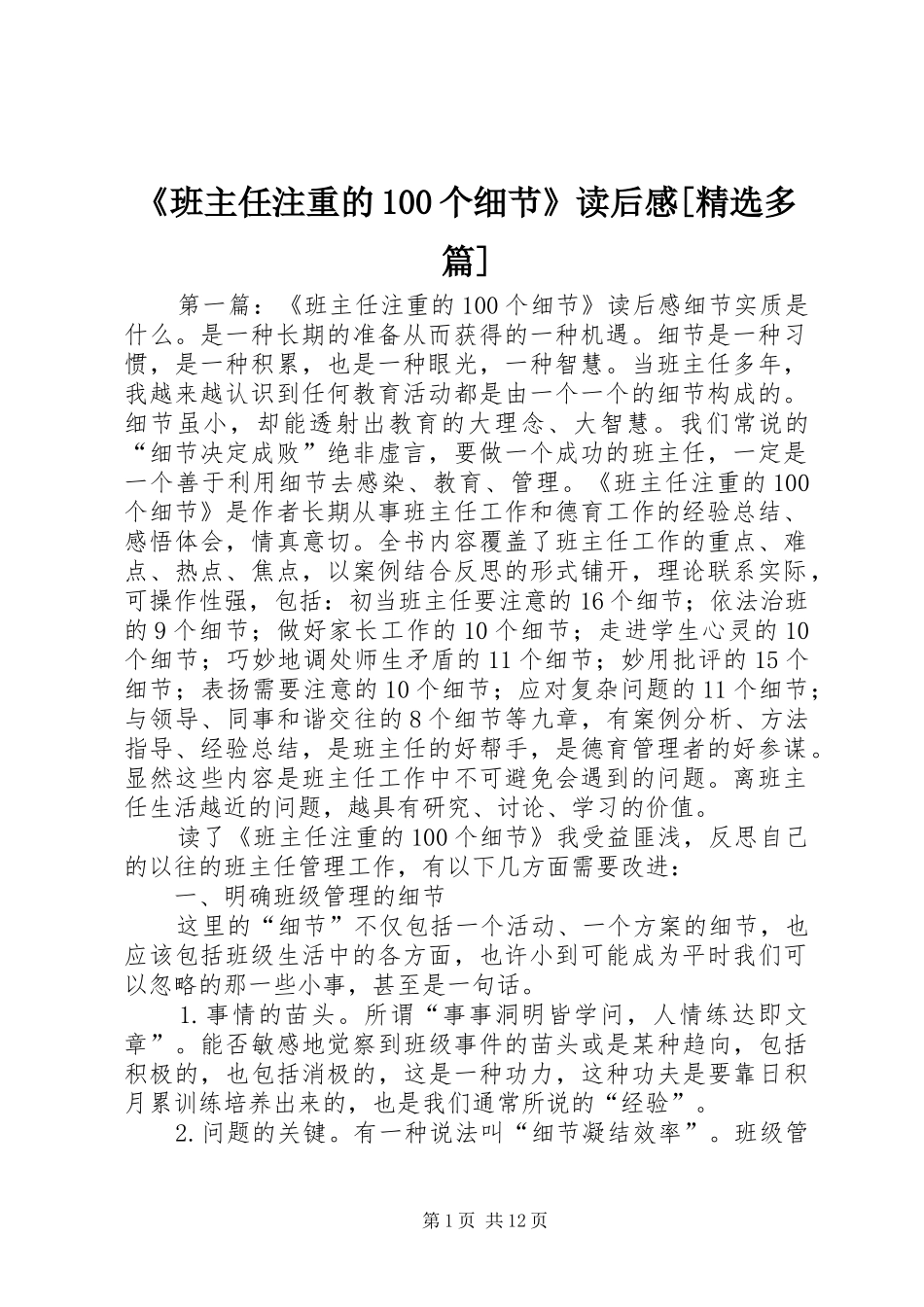 《班主任注重的100个细节》读后感[精选多篇]_第1页