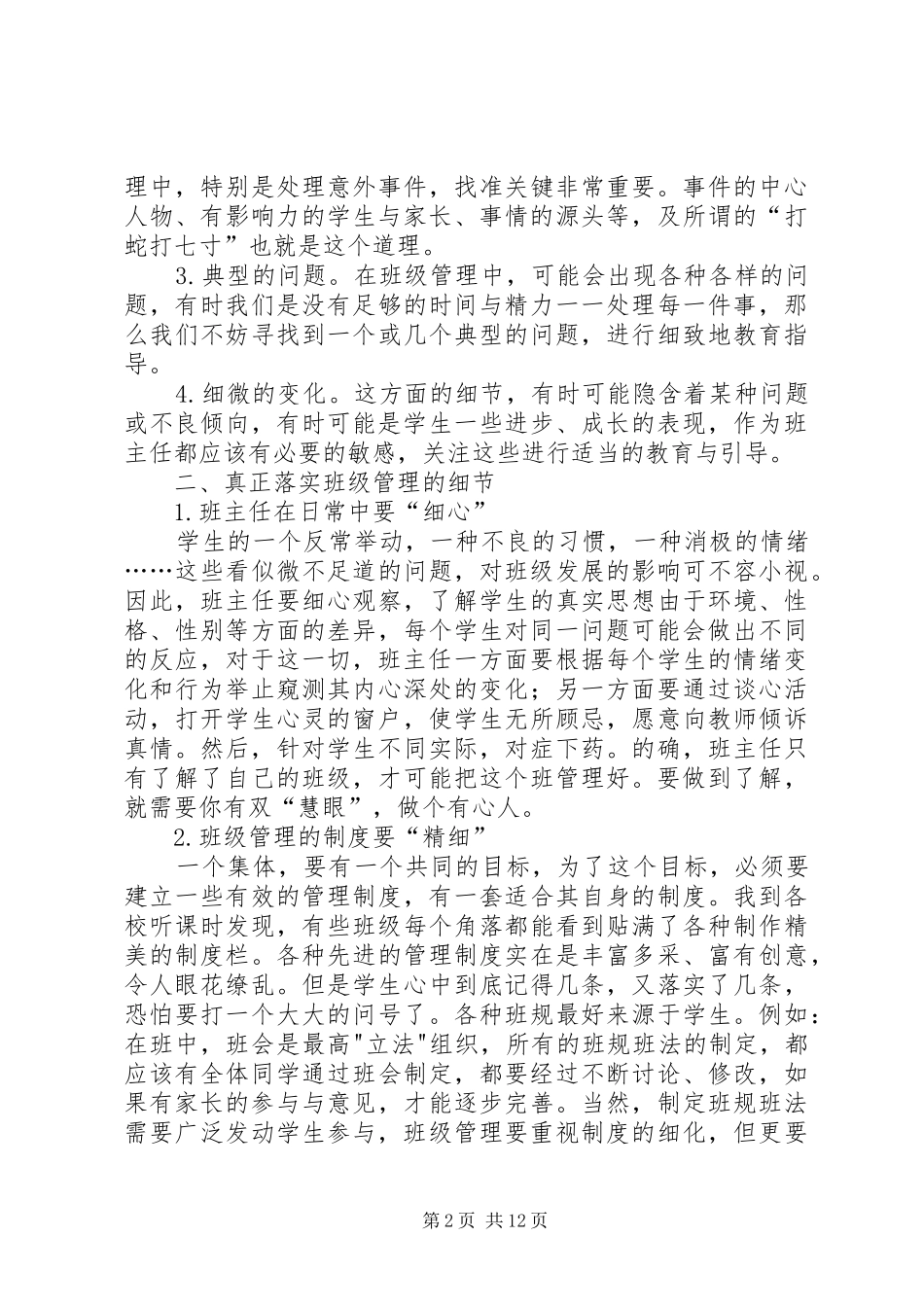 《班主任注重的100个细节》读后感[精选多篇]_第2页