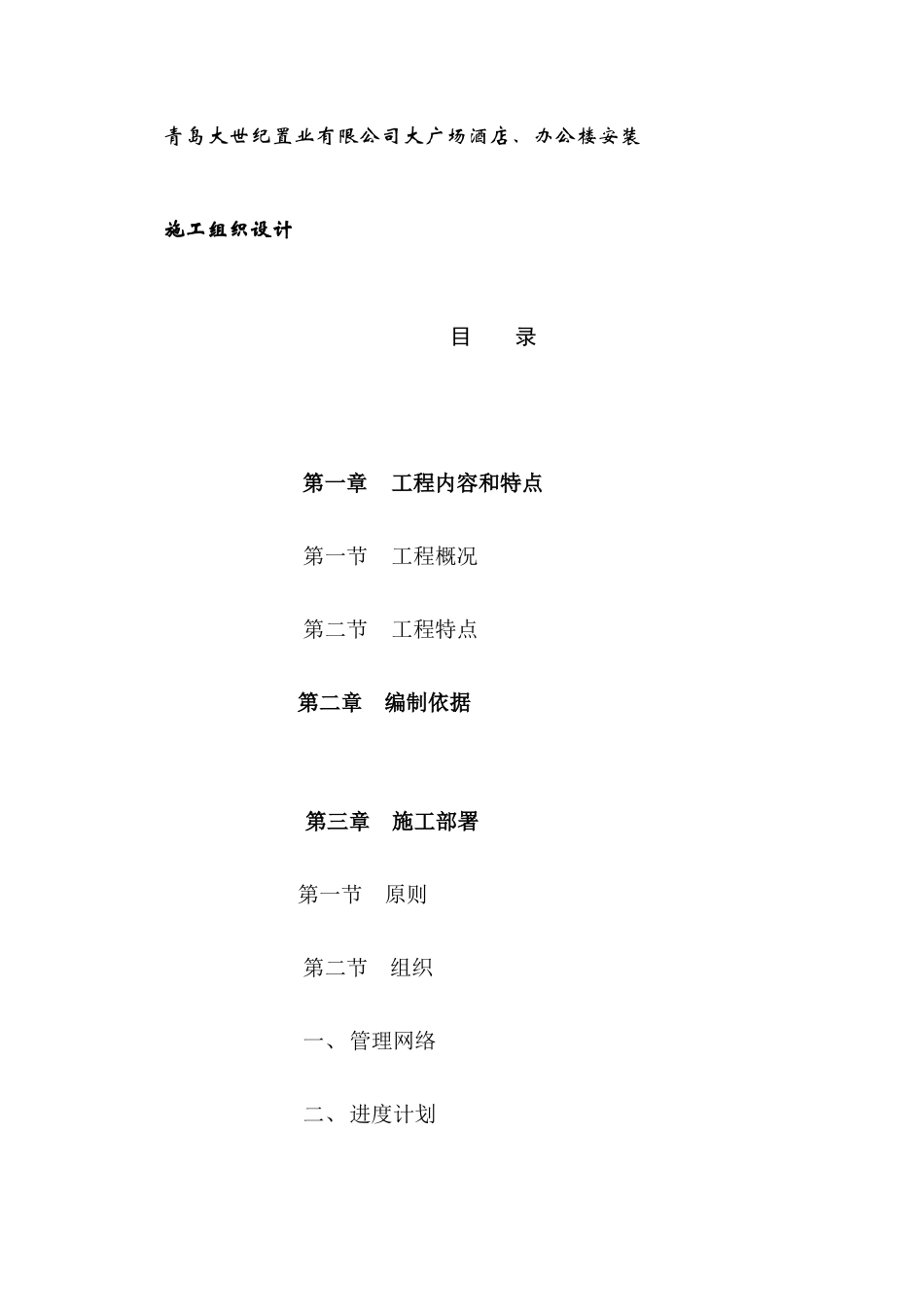 ahv_1121_青岛XXX置业有限公司大广场酒店、办公楼安装施工组织设计（DOC33页）_第1页