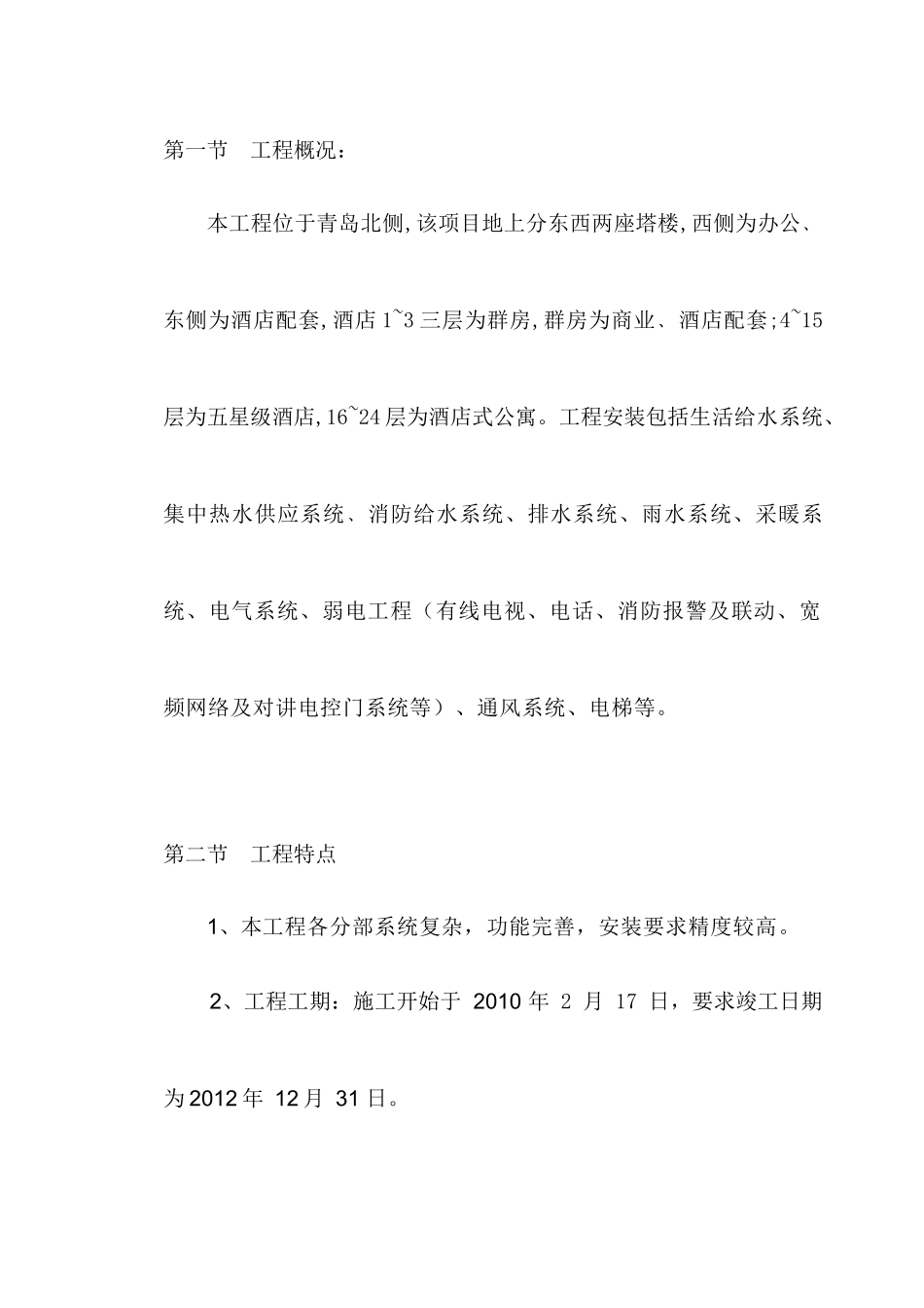 ahv_1121_青岛XXX置业有限公司大广场酒店、办公楼安装施工组织设计（DOC33页）_第3页