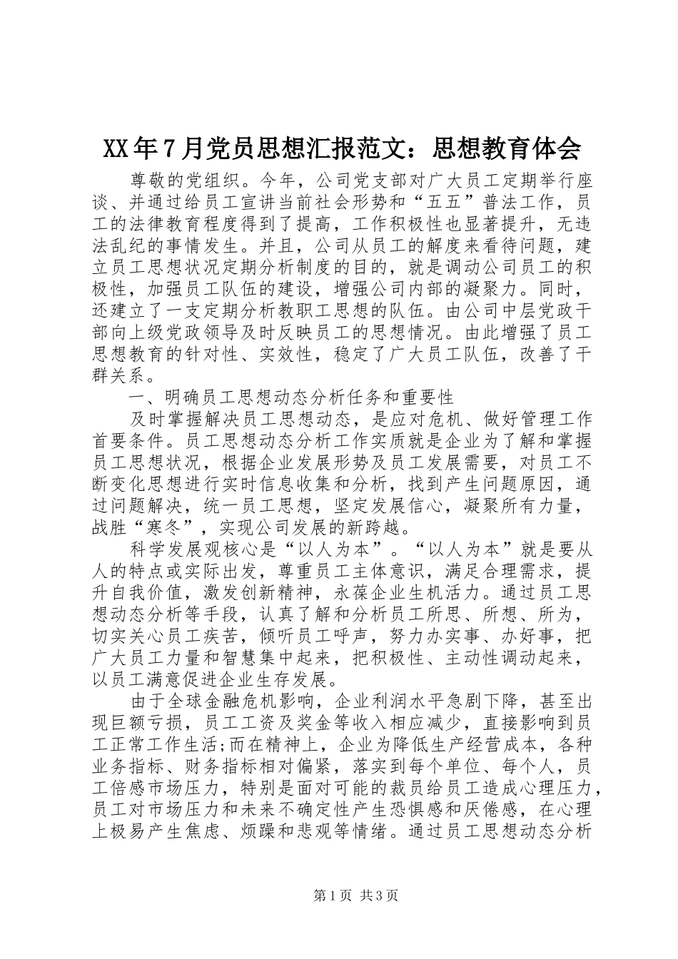 XX年7月党员思想汇报范文：思想教育体会_第1页
