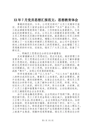 XX年7月党员思想汇报范文：思想教育体会