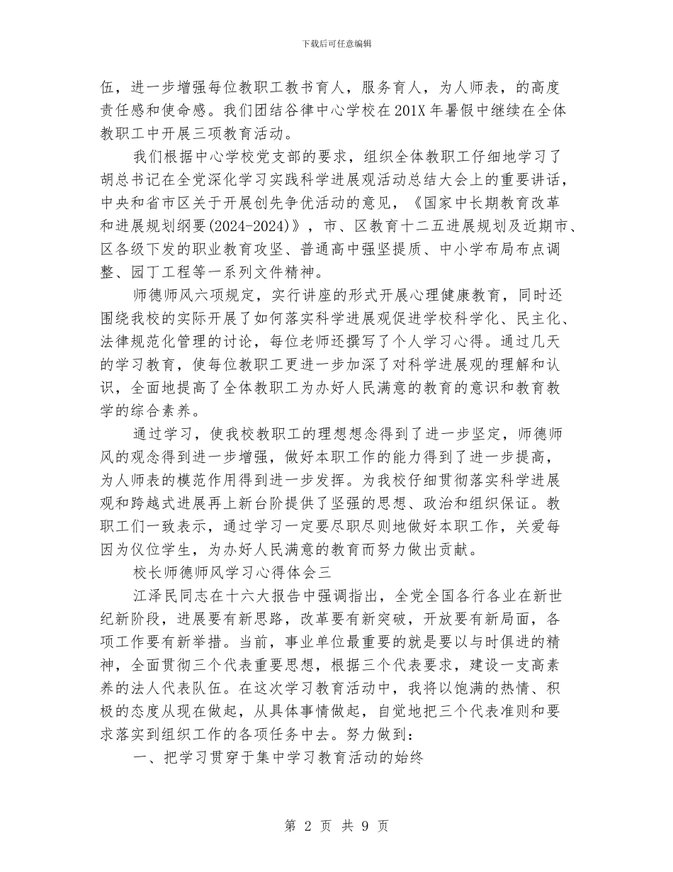 校长师德师风学习心得体会范文6篇_第2页