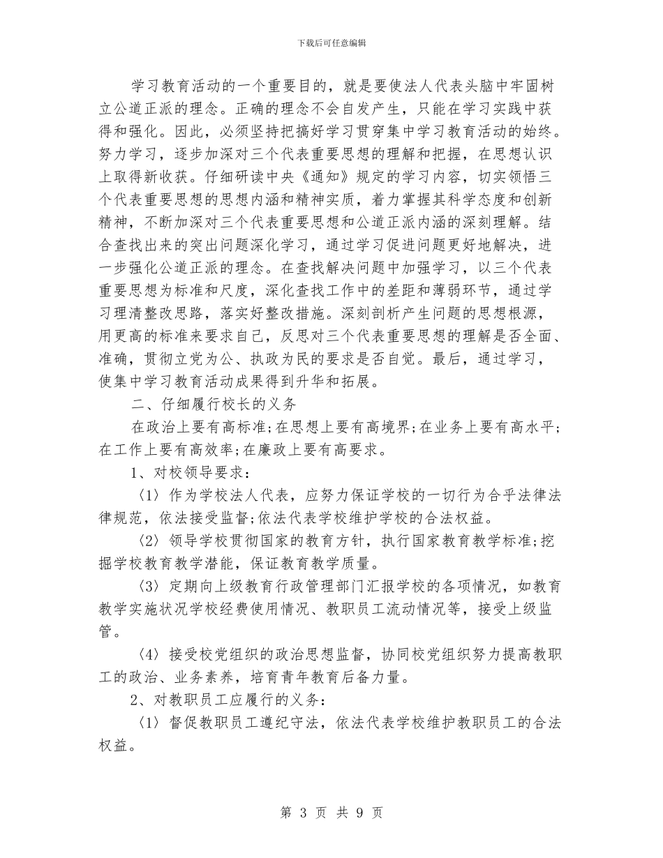校长师德师风学习心得体会范文6篇_第3页