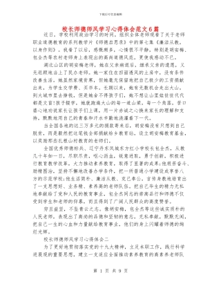 校长师德师风学习心得体会范文6篇