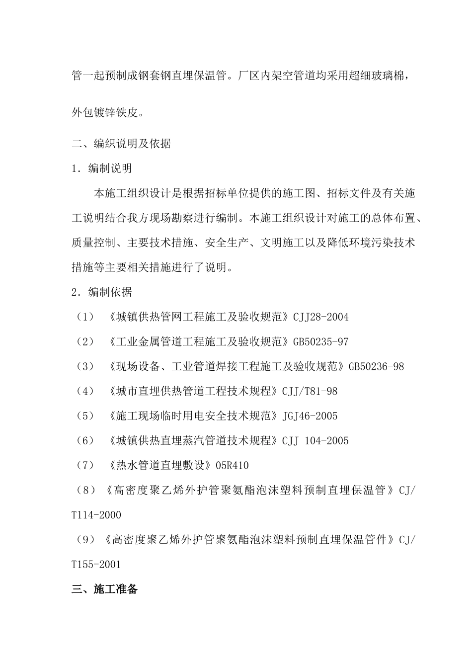 某热力有限公司供热外网工程施工组织设计_第2页
