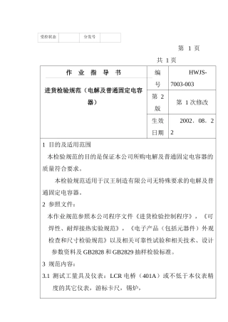 某电子公司进货检验规作业指导书（电解及普通固定电容器）