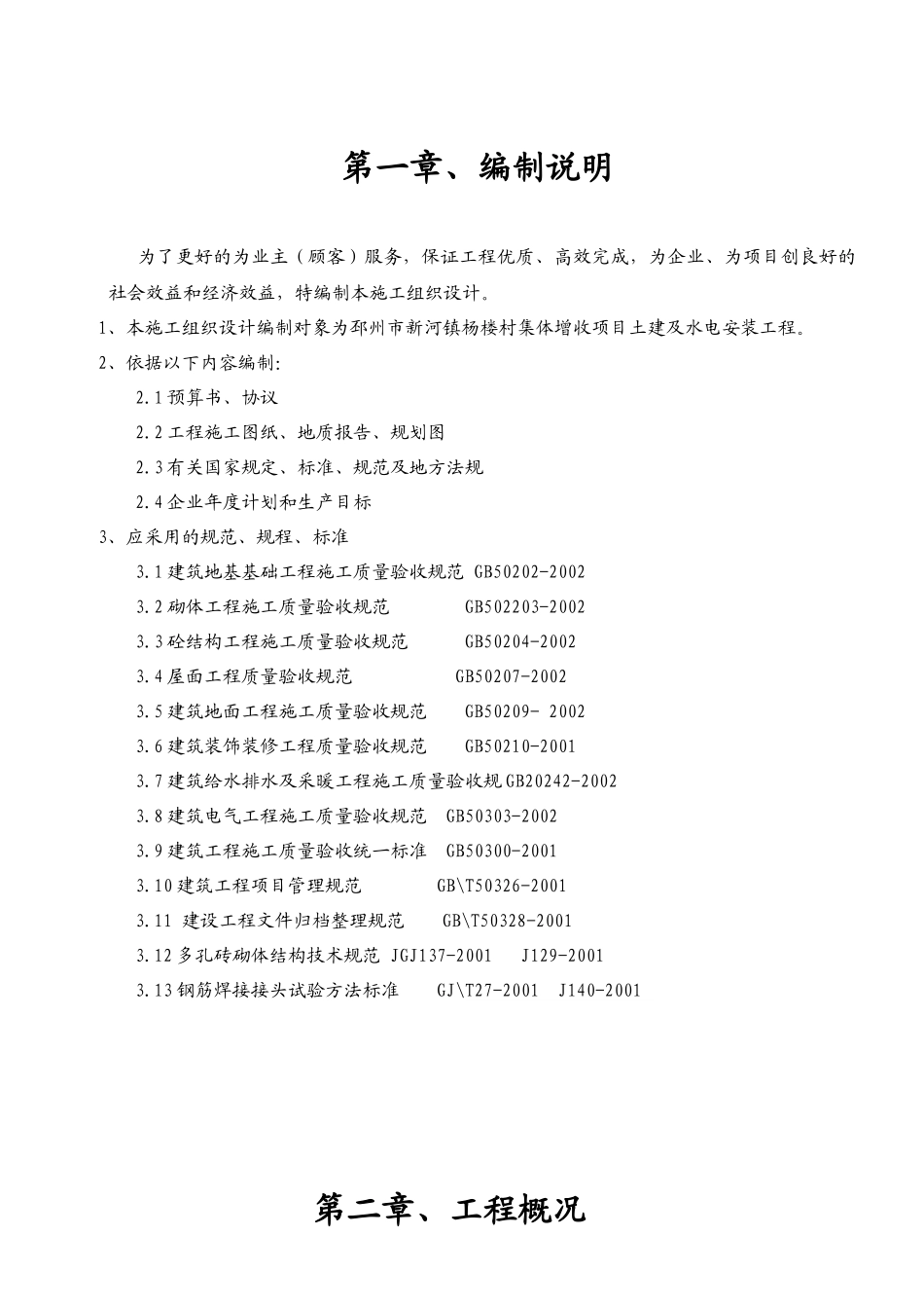 公建房工程建设施工组织设计_第1页