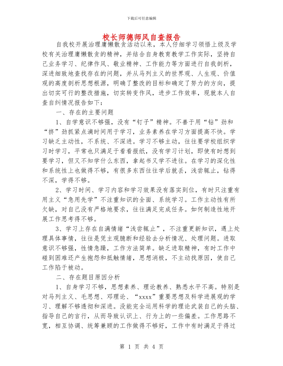 校长师德师风自查报告_第1页