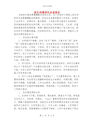 校长师德师风自查报告