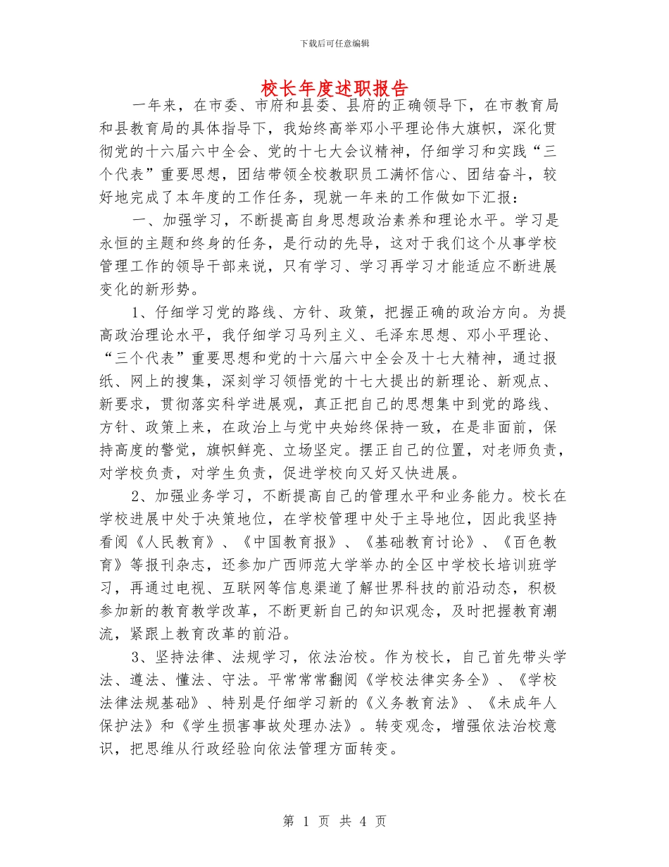 校长年度述职报告_第1页