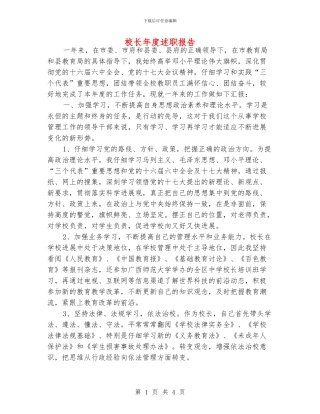 校长年度述职报告
