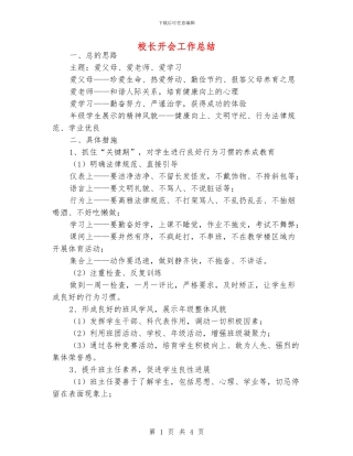 校长开会工作总结