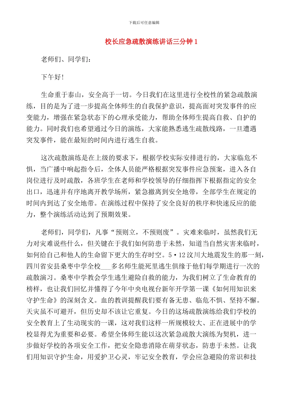 校长应急疏散演练讲话三分钟_第1页