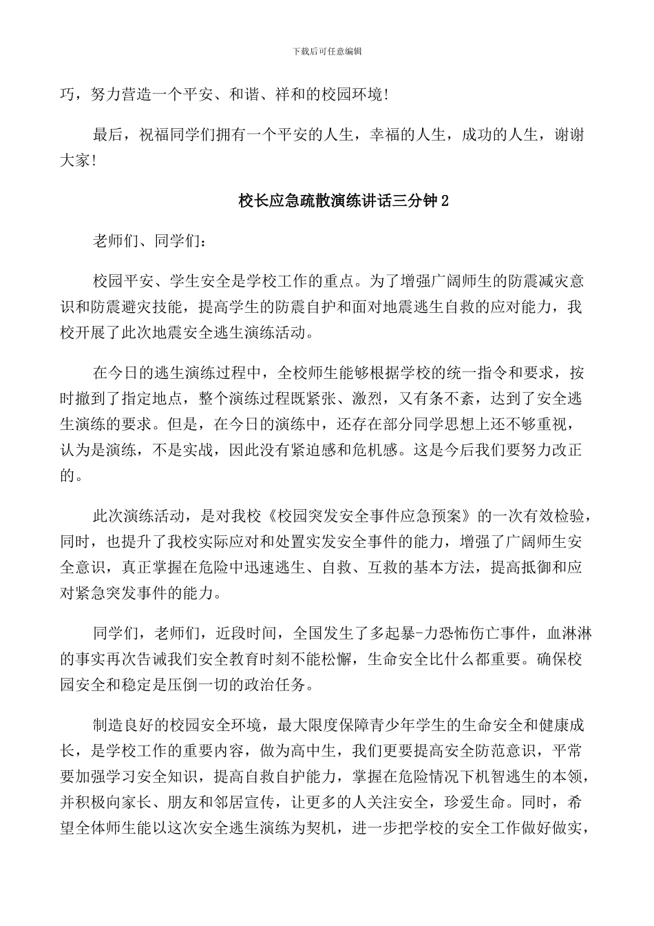 校长应急疏散演练讲话三分钟_第2页