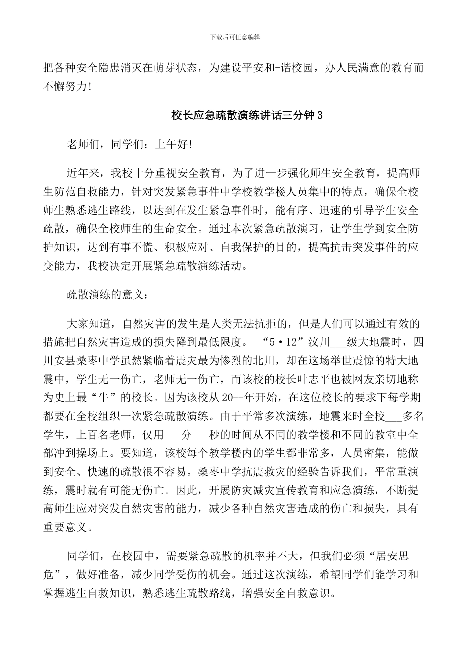 校长应急疏散演练讲话三分钟_第3页