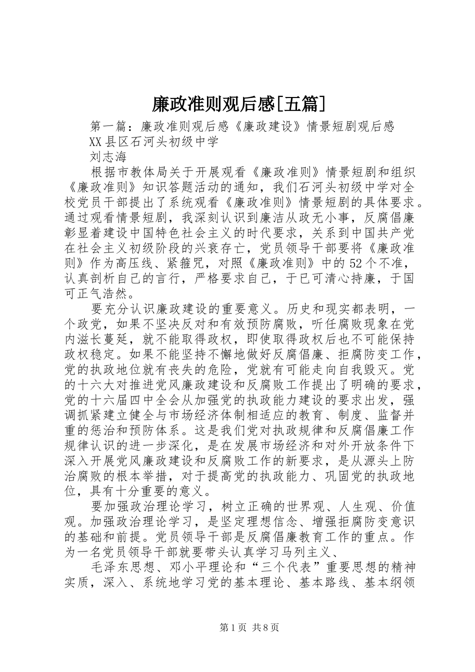 廉政准则观后感[五篇]_第1页