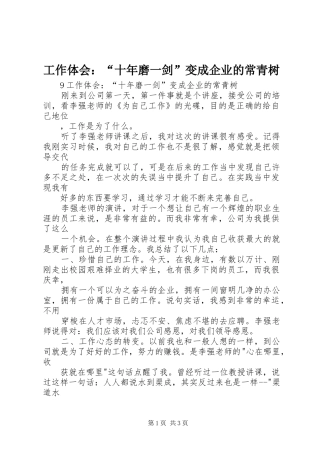 工作体会：“十年磨一剑”变成企业的常青树