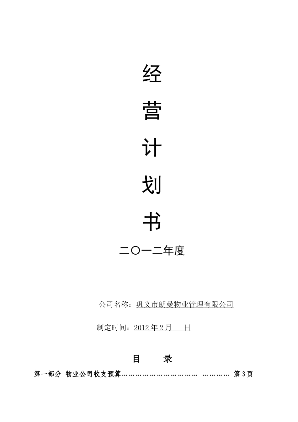 物业公司XXXX年经营计划书228_第1页