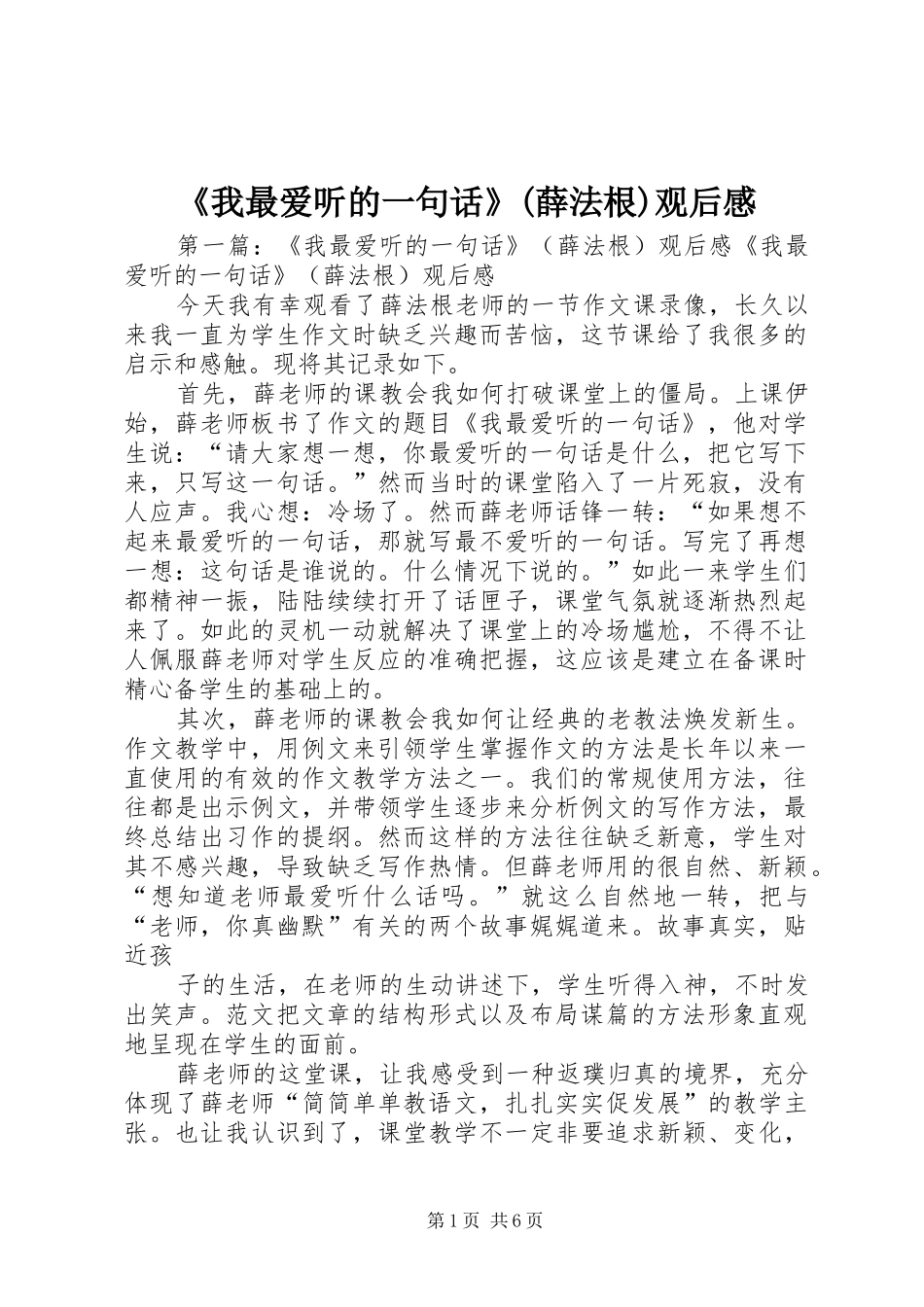 《我最爱听的一句话》(薛法根)观后感_第1页