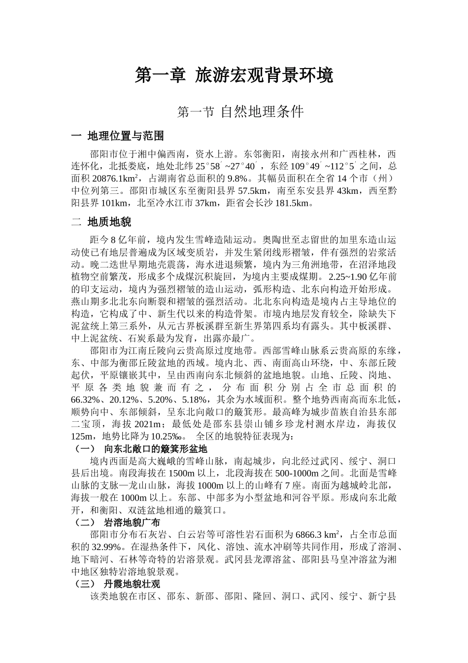 邵阳旅游总体规划文本正文(印刷稿)_第1页