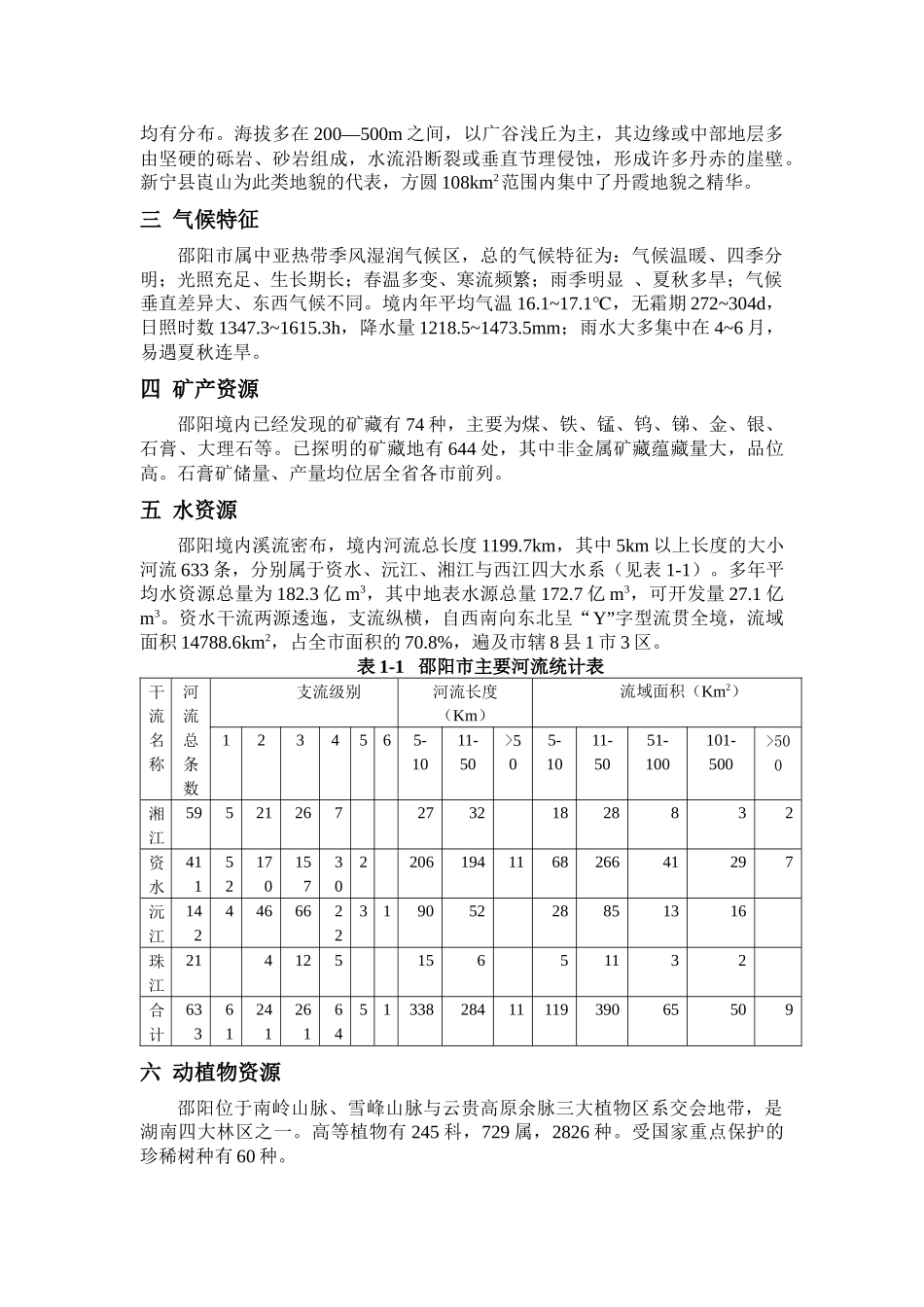 邵阳旅游总体规划文本正文(印刷稿)_第2页