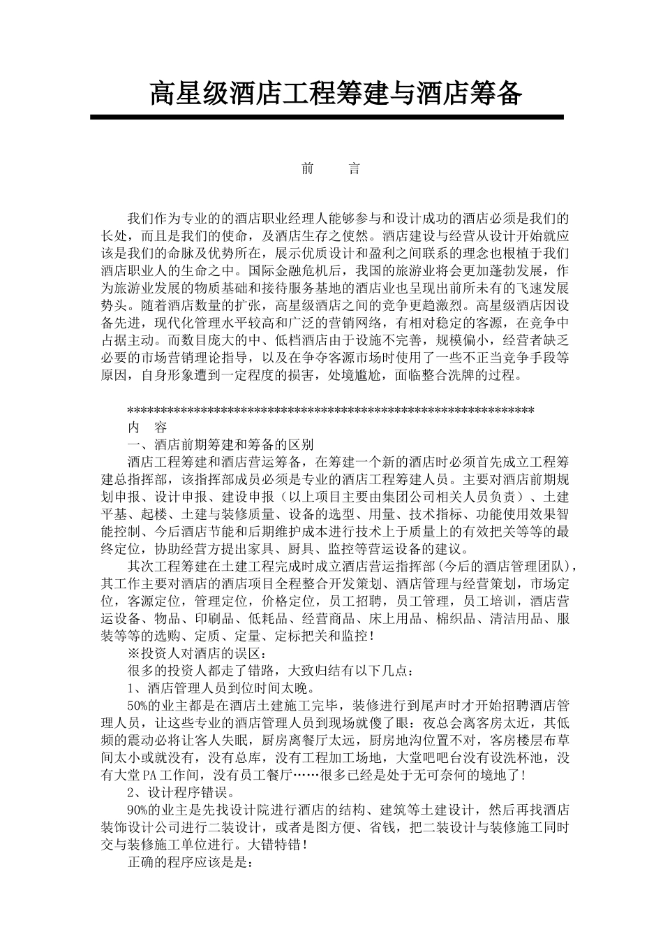 高星级酒店工程筹建与酒店筹备概述_第1页