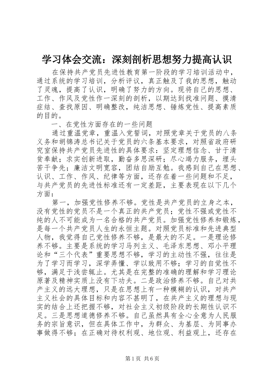 学习体会交流：深刻剖析思想努力提高认识_第1页