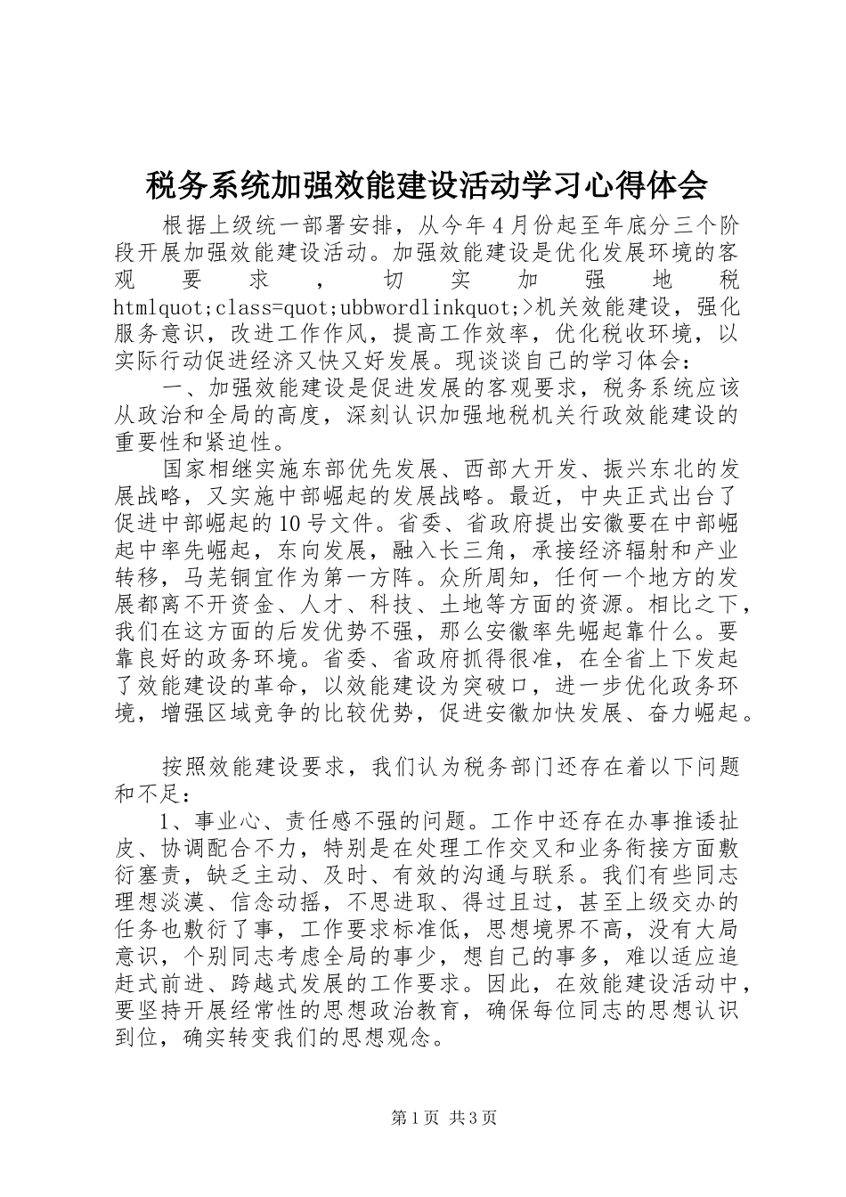 税务系统加强效能建设活动学习心得体会_第1页