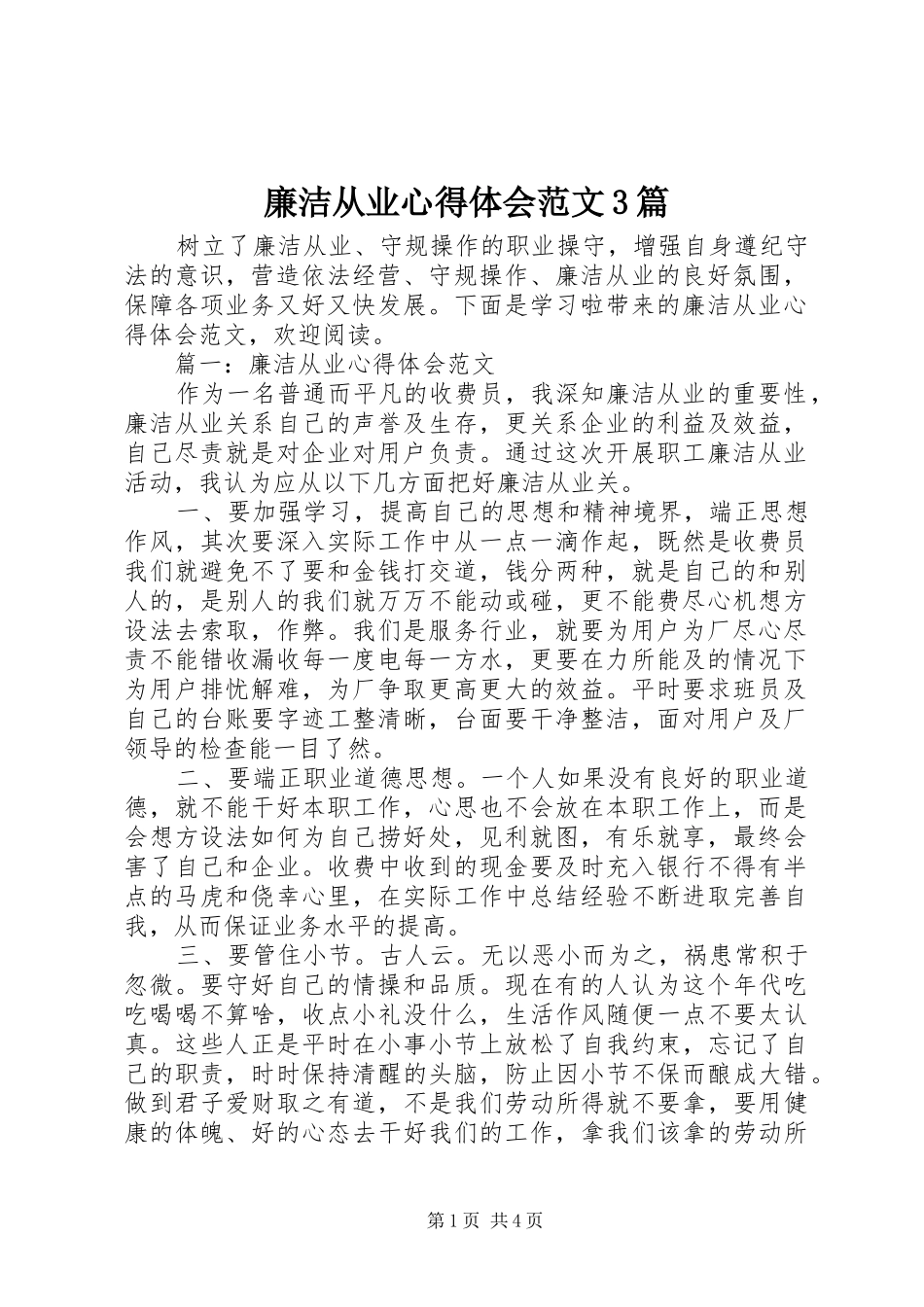 廉洁从业心得体会范文3篇_第1页
