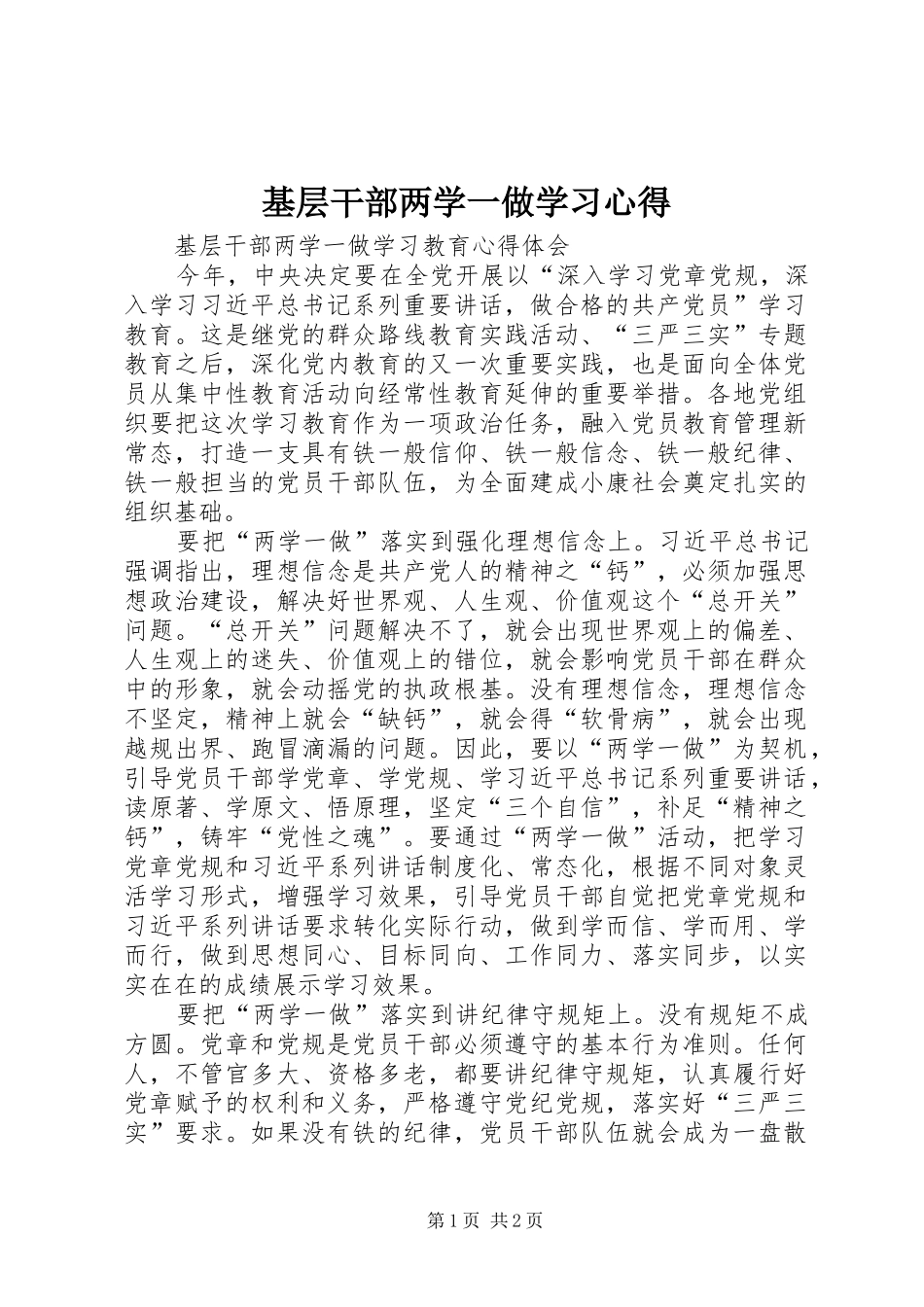 基层干部两学一做学习心得_第1页