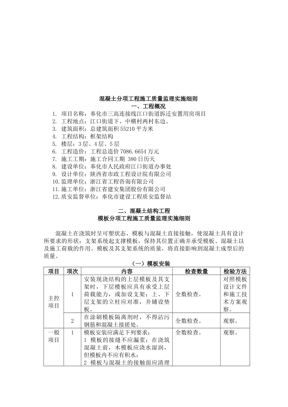 试谈混凝土分项工程施工质量监理实施细则_第1页