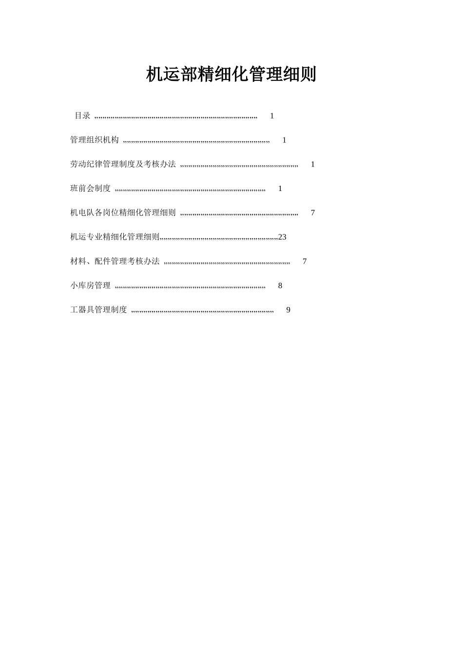 煤矿精细化管理_第1页