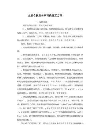 CC-WJ3主桥合拢及体系转换施工组织设计方案(DOC7页)