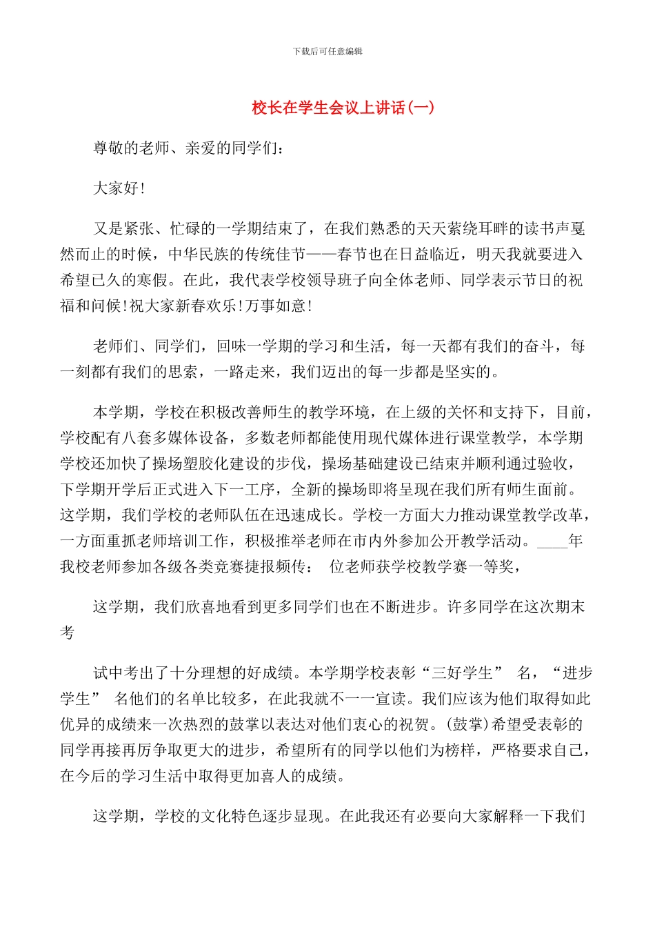 校长在学生会议上讲话_第1页