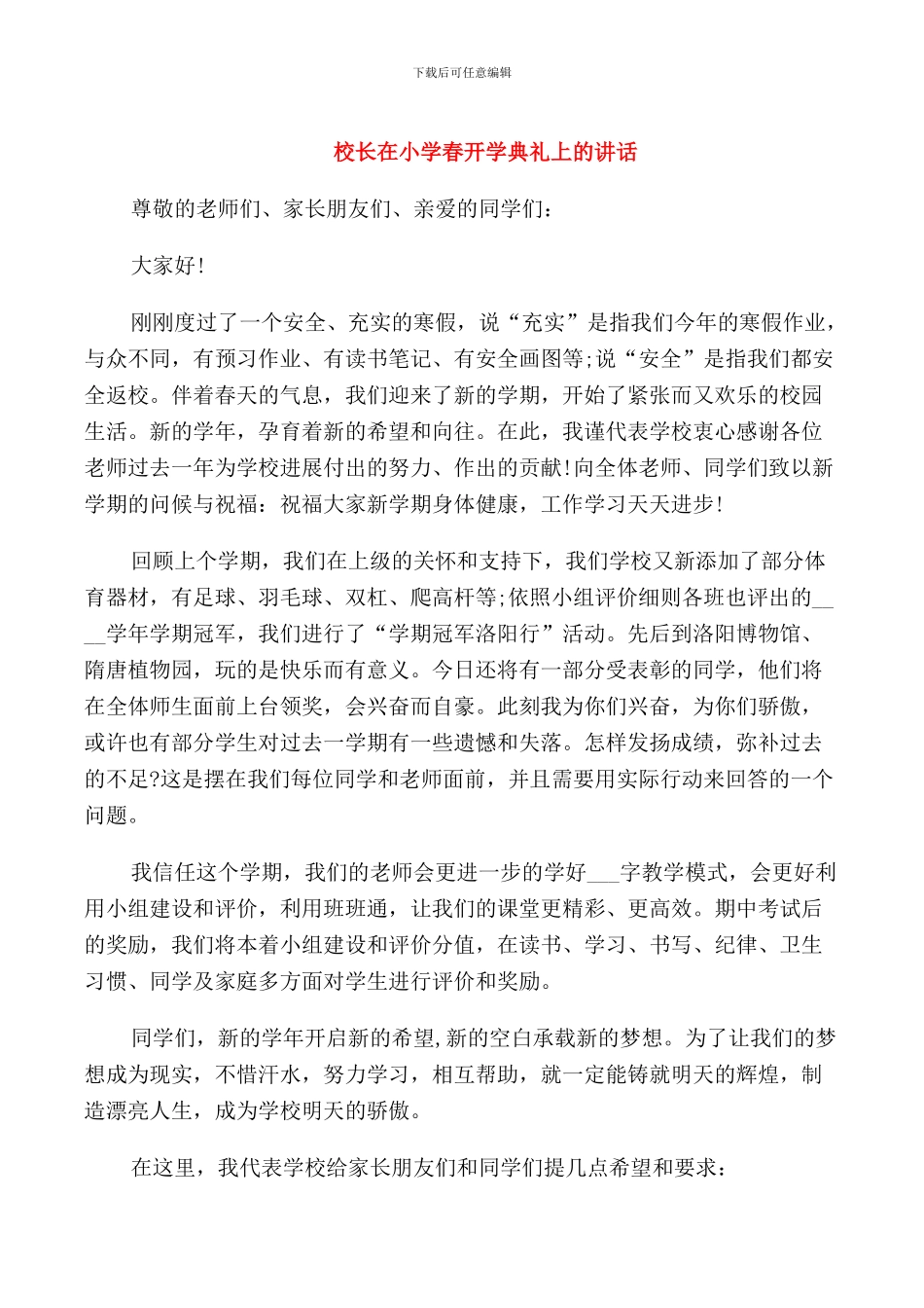 校长在小学春开学典礼上的讲话_第1页