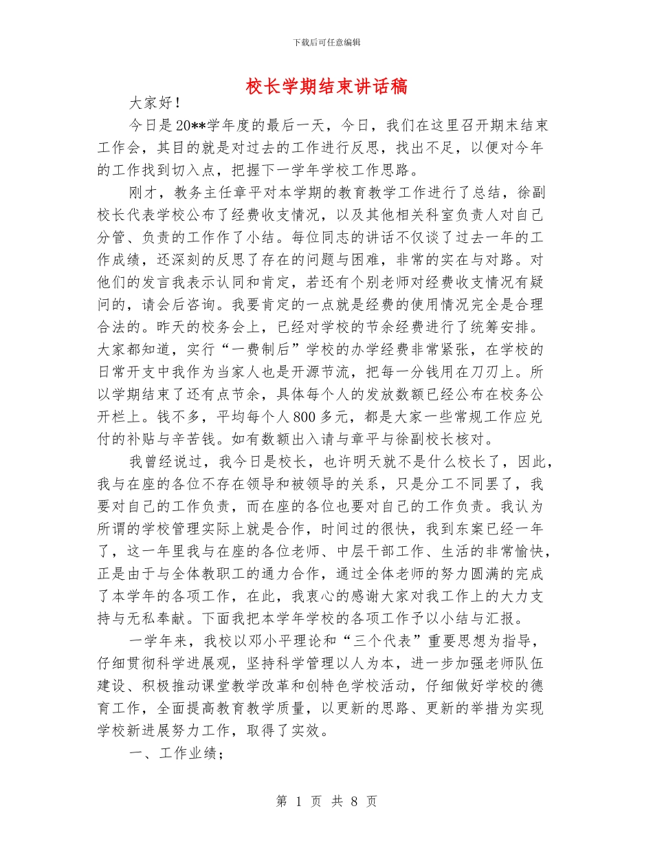 校长学期结束讲话稿_第1页