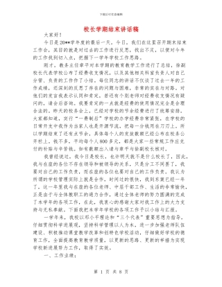 校长学期结束讲话稿