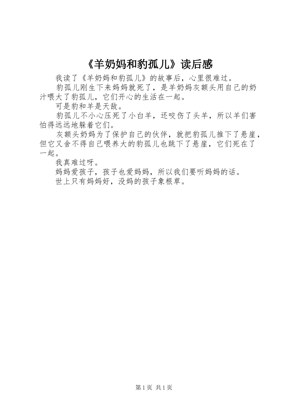 《羊奶妈和豹孤儿》读后感_第1页