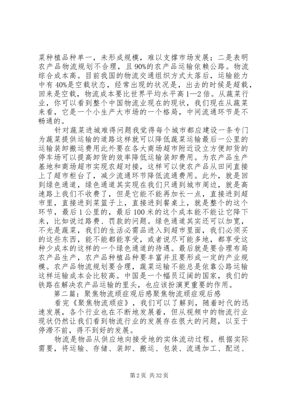 《聚焦物流顽症》观后感_第2页