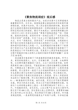 《聚焦物流顽症》观后感