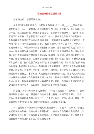 校长放寒假学生讲话3篇