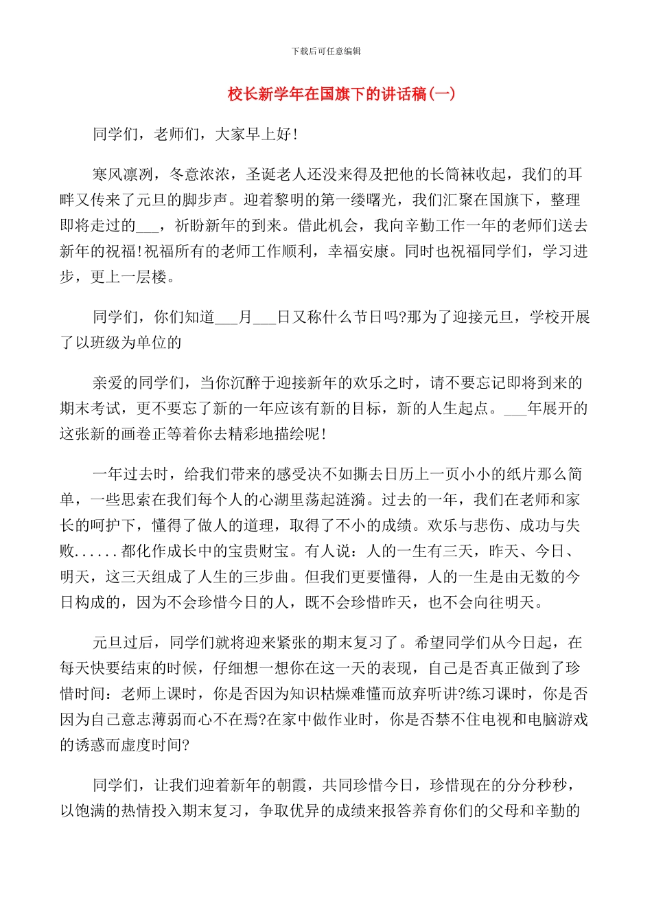 校长新学年在国旗下的讲话稿_第1页