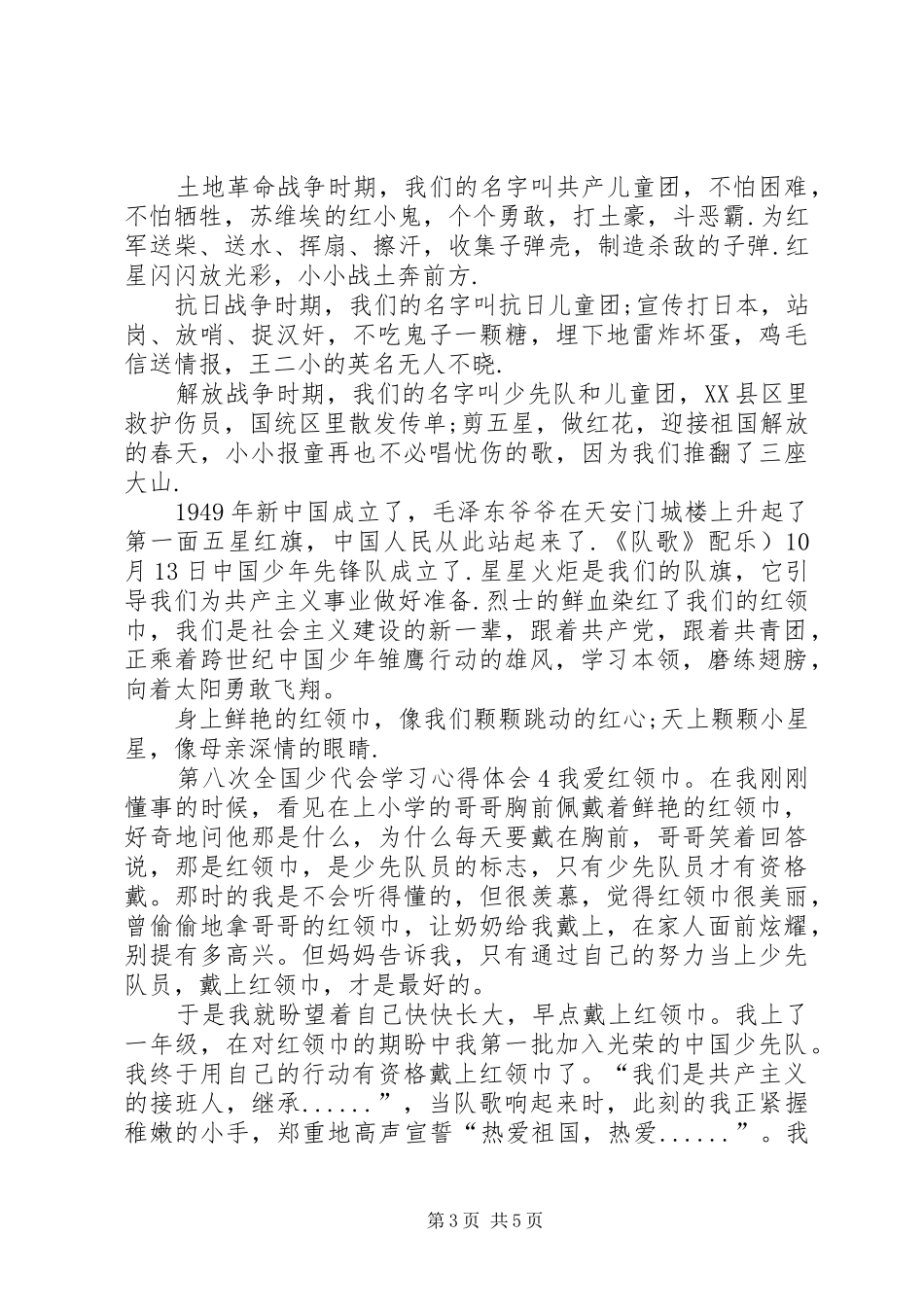 第八次全国少代会学习心得体会20XX年_第3页