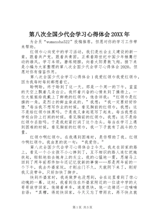 第八次全国少代会学习心得体会20XX年