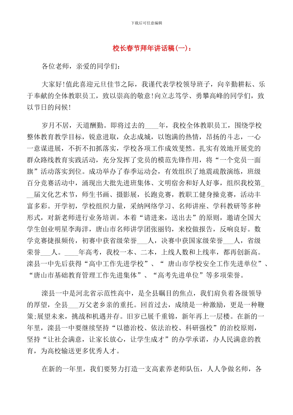 校长春节拜年讲话稿_第1页