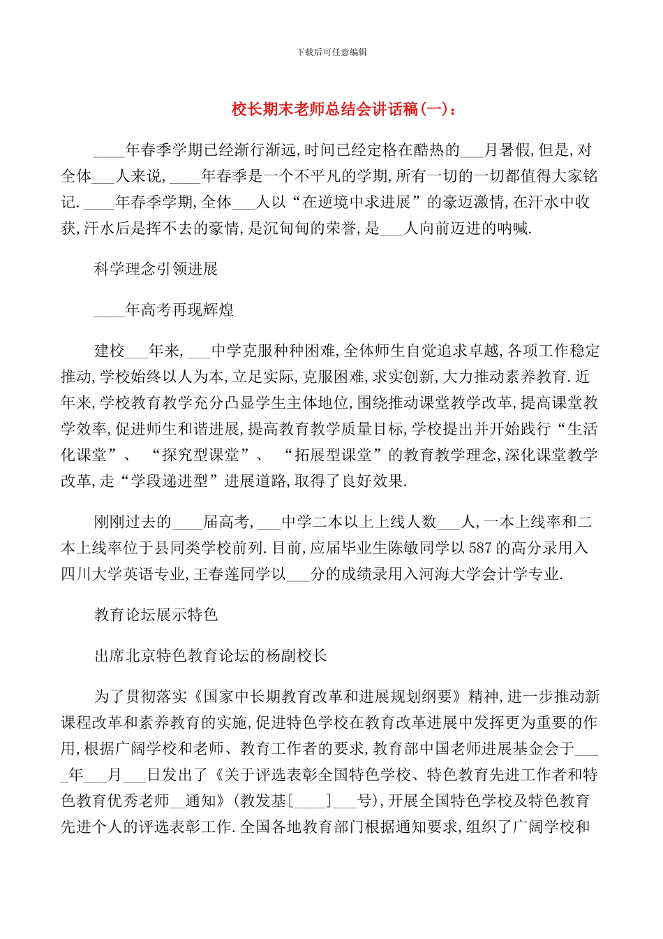 校长期末教师总结会讲话稿_第1页
