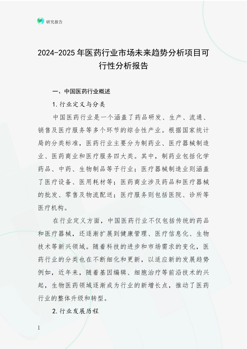 2024-2025年医药行业市场未来趋势分析项目可行性分析报告_第1页